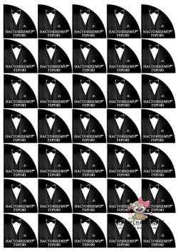 Вырубные наклейки Настоящему герою