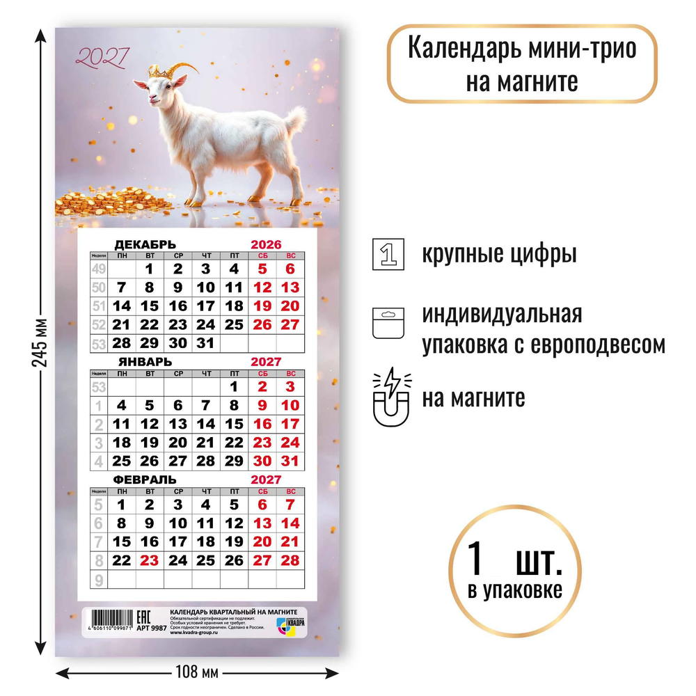 Календарь мини-трио на магните 2027 символ года Коронованная особа