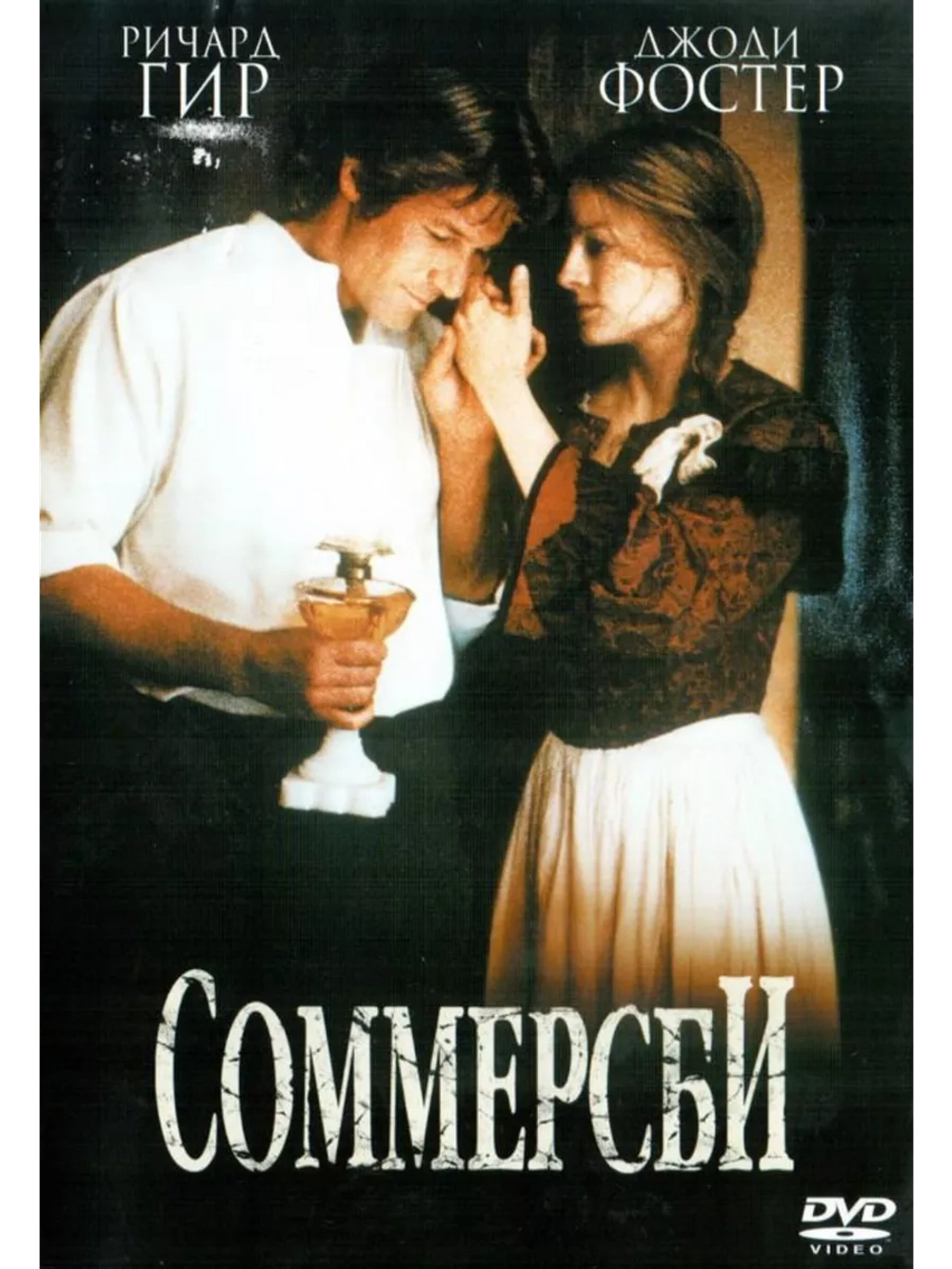 Соммерсби (1993) (DVD-R)
