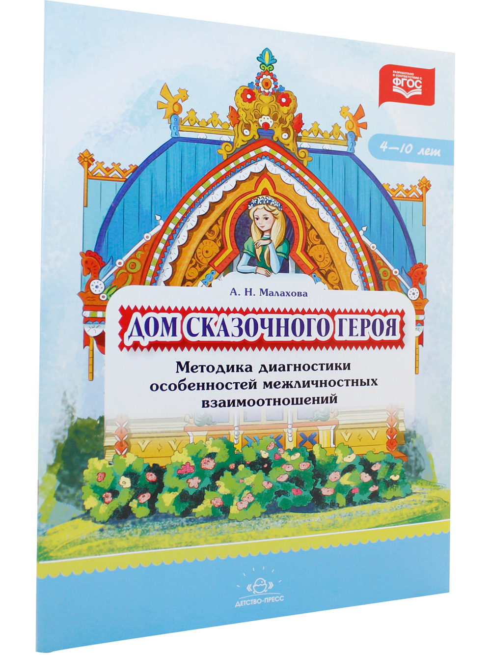 Дом сказочного героя. Методика диагностики особенностей межличностных взаимоотношений. 4-10 лет. ФГОС.