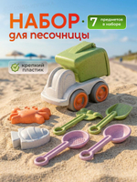 Набор для игры в песок 7 предм. Самосвал, 2 лопатки, грабли, сито, 2 формочки, сетка OBL1848083