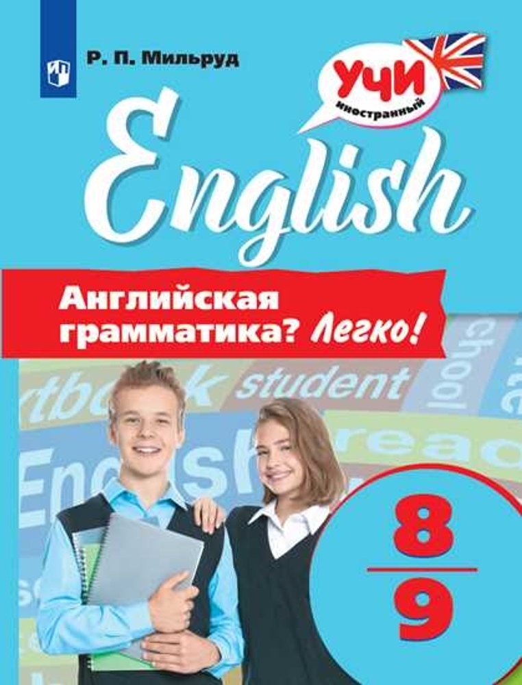 Радислав Мильруд: Английский язык. 8-9 классы. Английская грамматика? Легко!