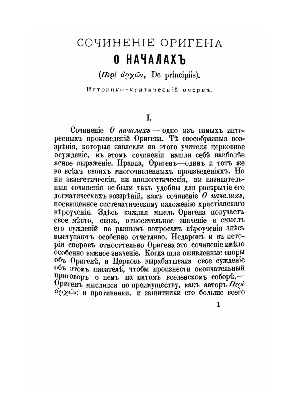 Творения Оригена, учителя Александрийского. Выпуск 1 | Ориген