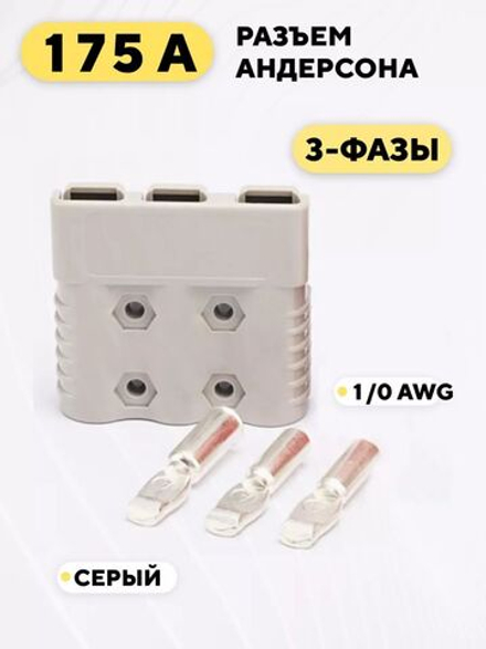 Разъем Андерсона 175A 3-фазный
