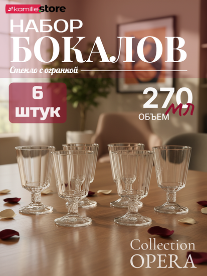 Набор бокалов 6 шт. 270 мл. на ножке, стеклянные с огранкой OPERA