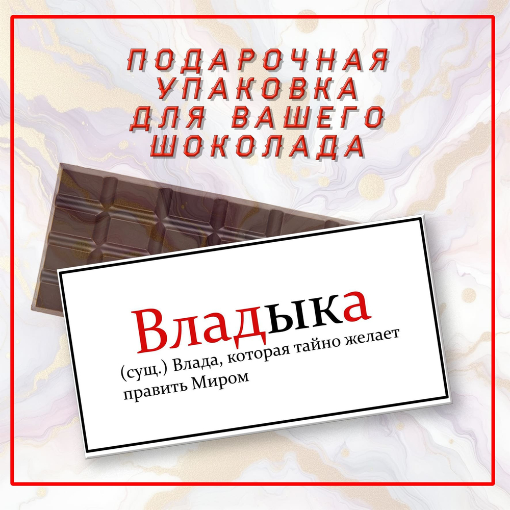 Именная подарочная коробка для вашего шоколада 80-100гр, Влада