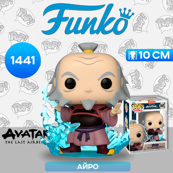 Фигурка Funko POP! Animation Avatar The Last Airbender Iroh w/Lightning (1441) 72101 / Фигурка Фанко ПОП! по мотивам аниме "Аватар: Легенда об Аанге", Айро