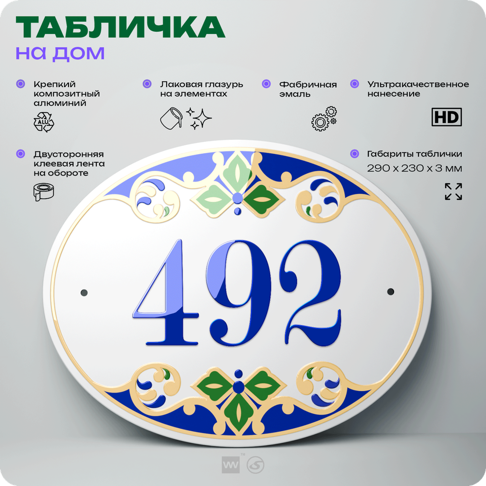 Адресная табличка с номером дома 492, на фасад и забор, на дверь, овальная в средиземноморском стиле, 29х23 см, Айдентика Технолоджи