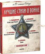 Комплект. Лучшие стихи о войне. Папка с 5 книгами "Лучшие стихи о войне"