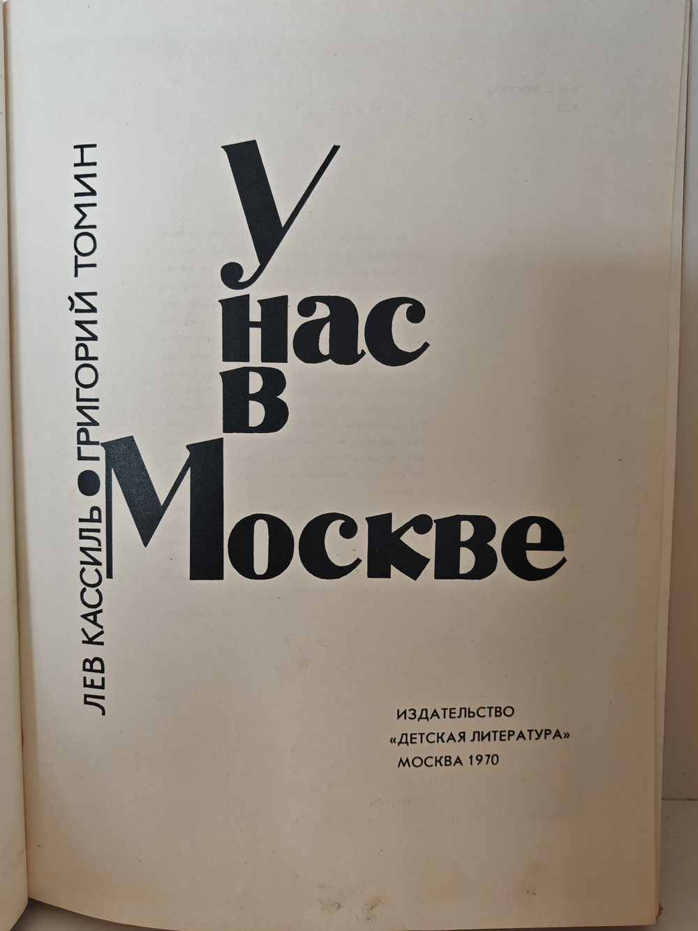 У нас в Москве