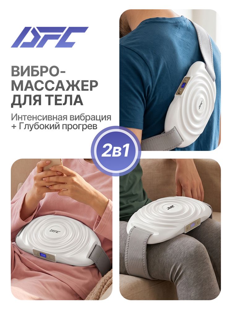 Вибромассажер для шеи, спины и плеч с функцией нагрева DFC VM-SQ-D1W