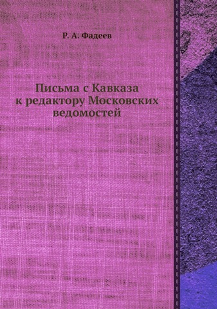 Письма с Кавказа к редактору Московских ведомостей | Р. А. Фадеев