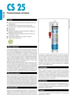 Затирка-герметик силиконовая Церезит CS 25 №01 "Белый", 280мл