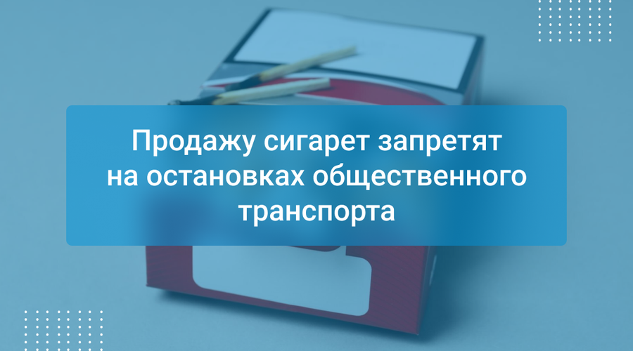 Продажу сигарет запретят на остановках общественного транспорта