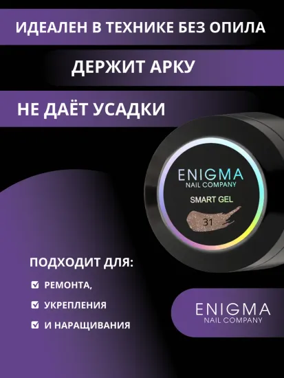 Жидкий бескислотный гель Enigmanic SMART gel 31 50 мл.