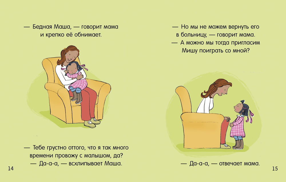 Маша, Миша и малыш