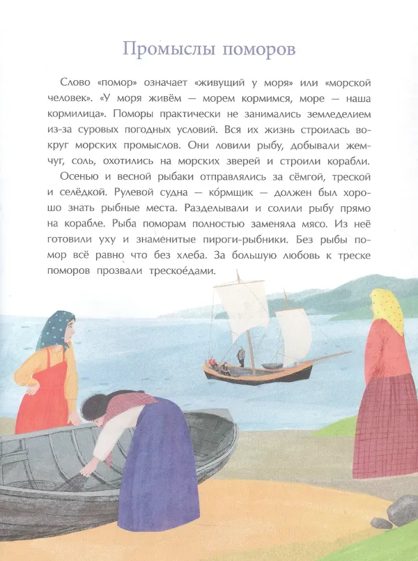 Поморы. Покорители северных морей