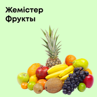Фрукты