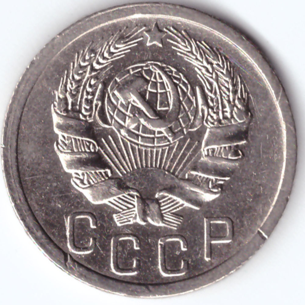 15 копеек 1935 VF+
