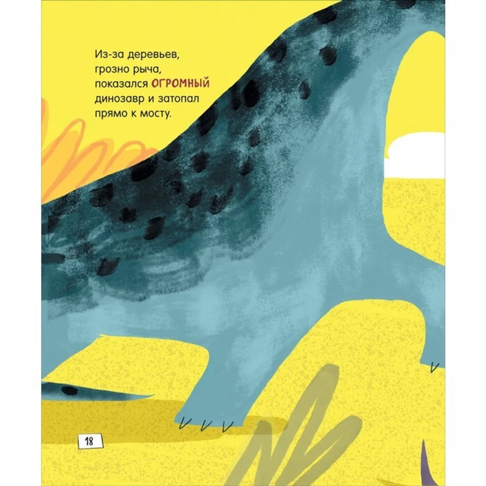 Динозавры. Зубастые истории. Поделись и подружись