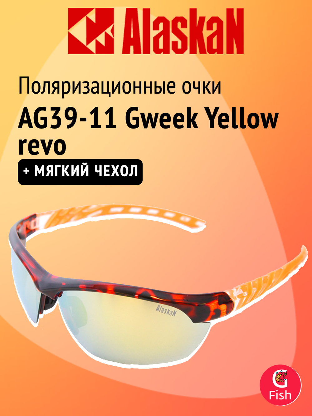 Поляризационные очки Alaskan AG39-09 Gweek Orange revo