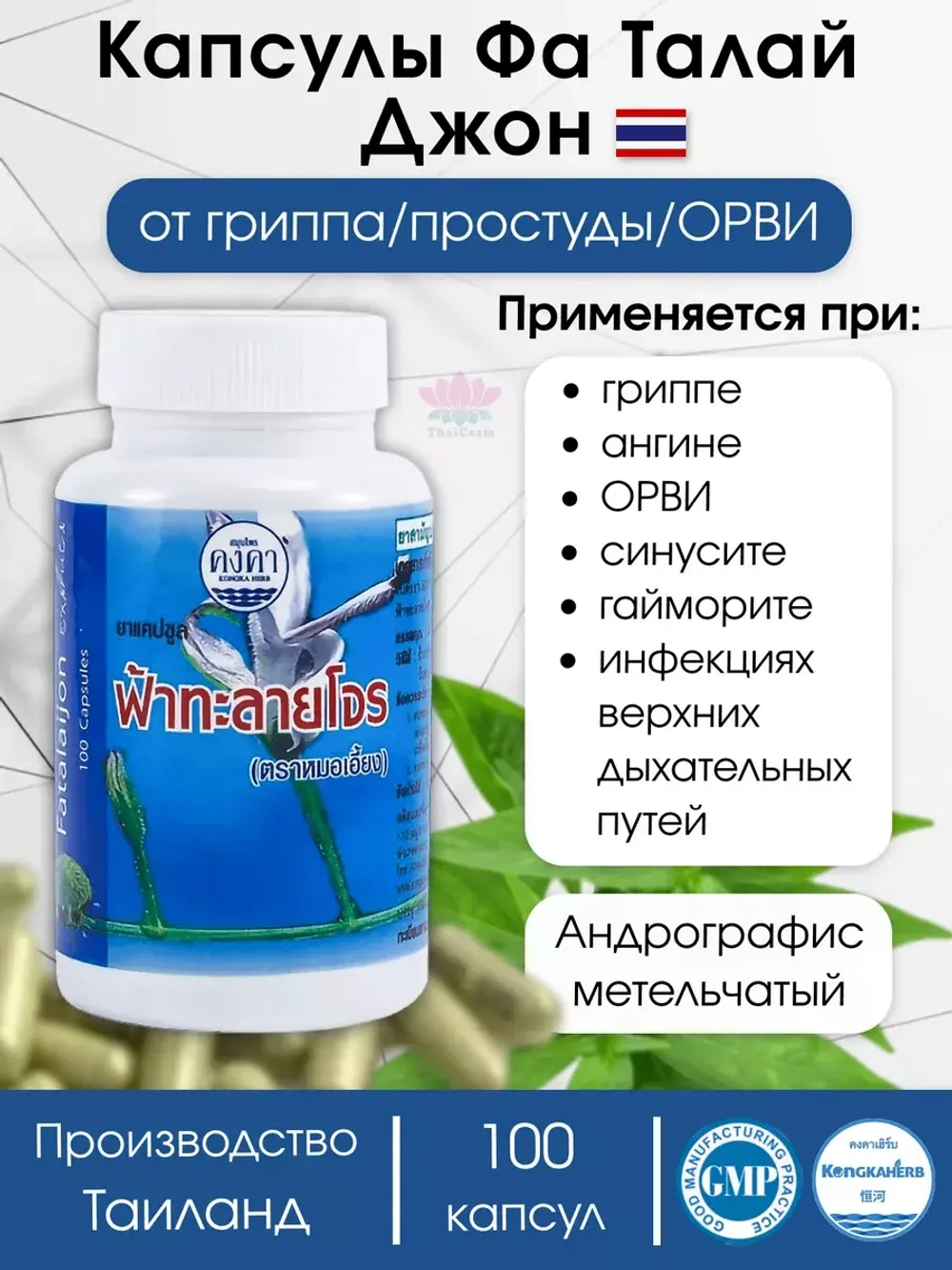 Капсулы от простуды вирусов и кашля Фаталай джон