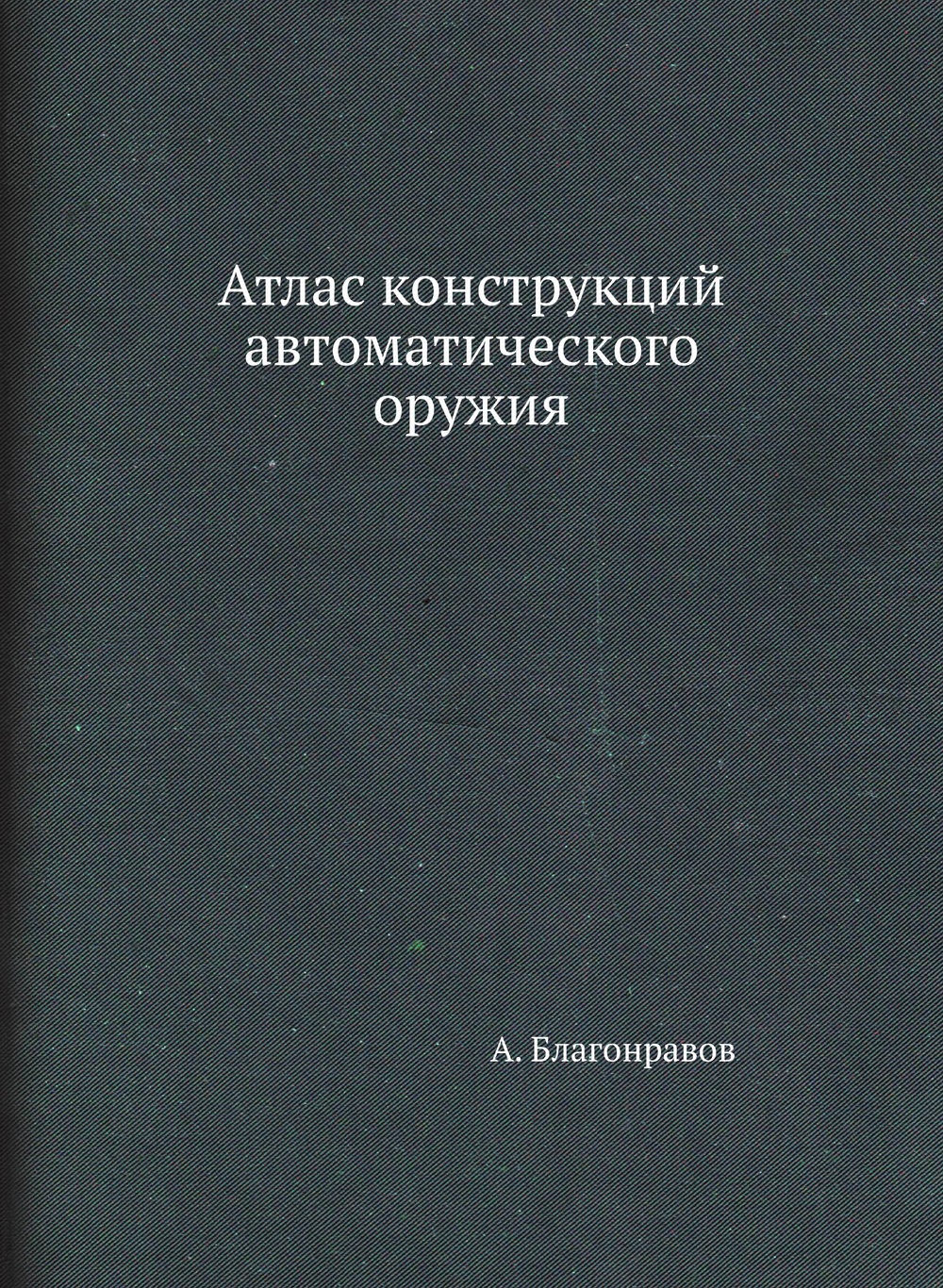 Атлас конструкций автоматического оружия | А. Благонравов
