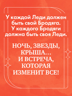 Леди и Бродяга