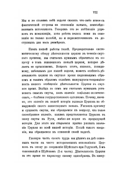 Церковь в эпоху смутного времени на Руси | Ф. Иванов