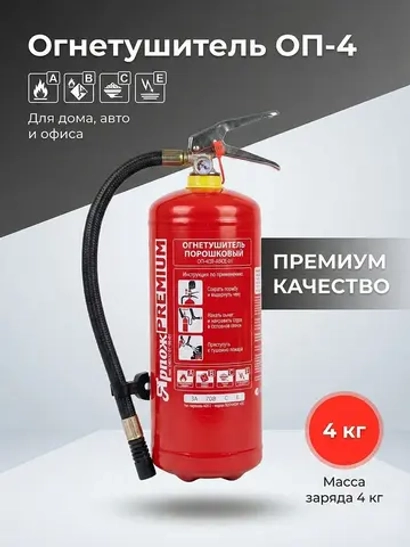 Огнетушитель порошковый ОП-4 (з) АВСЕ "Премиум"