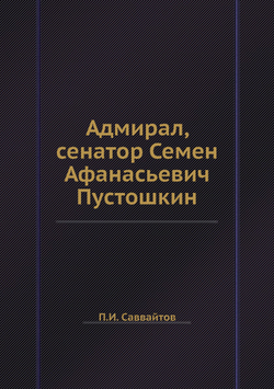 Адмирал, сенатор Семен Афанасьевич Пустошкин | П.И. Саввайтов