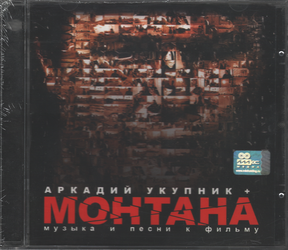 Аркадий Укупник / Монтана — Музыка и песни к фильму (CD)