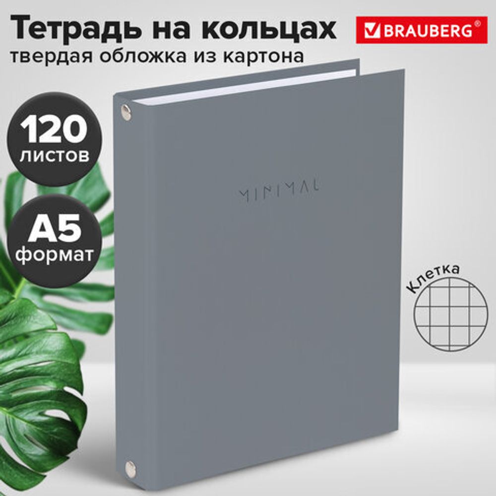 Тетрадь на кольцах А5 175х215 мм, 120 л., твердый картон, матовая ламинация, клетка, BRAUBERG "Minimal grey", 404996