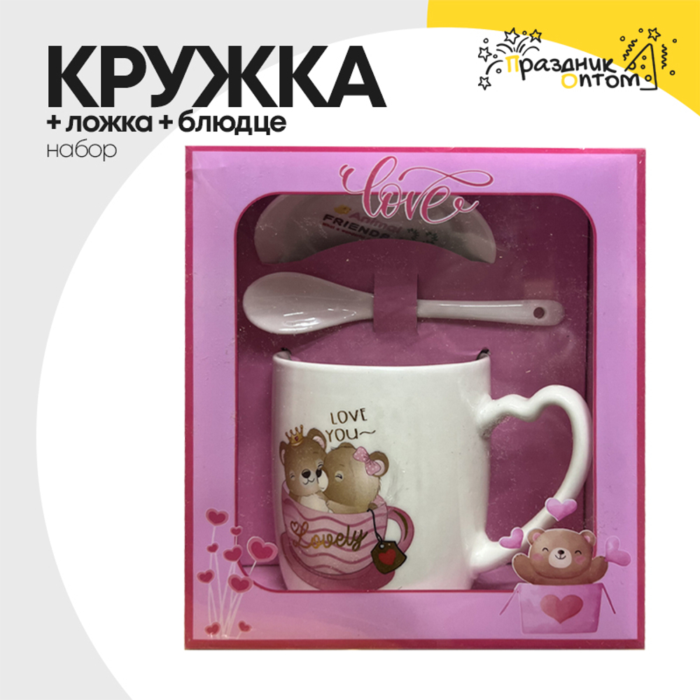 Кружка + Ложка + Блюдце Набор "Love"