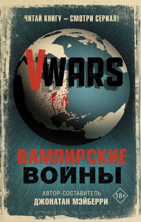 книга "V-Wars. Вампирские войны"