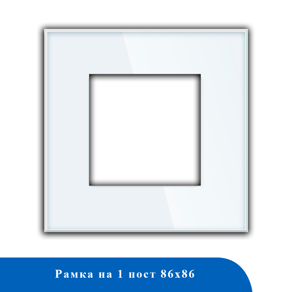 Стеклянная рамка 1F-WT 86*86мм