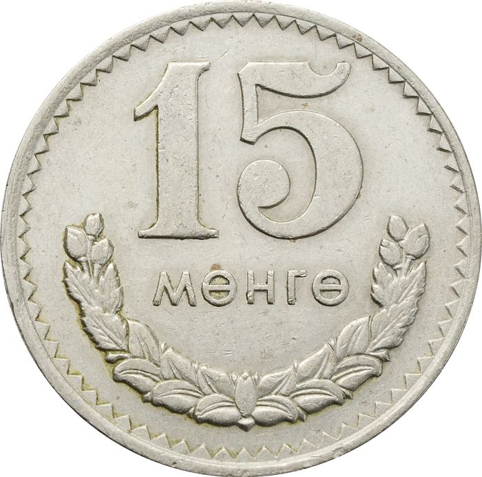 15 менге (мунгу) 1977 Монголия