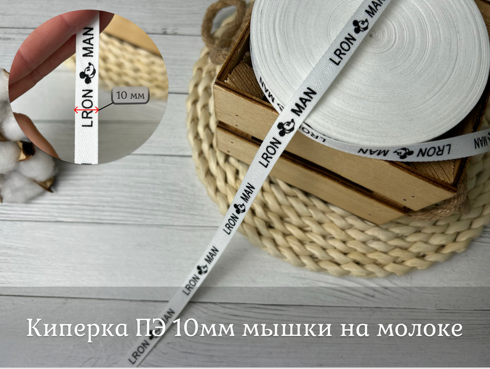 Киперка ПЭ 10мм мышки на молоке