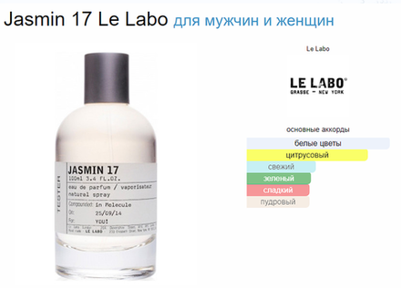 Le Labo JASMIN 17 100ml (duty free парфюмерия)