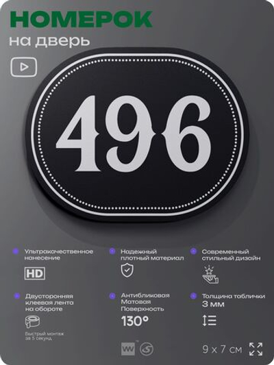 Номерок на дверь квартиры 496, для кабинета, офиса, шильдик 9 х 7 см, черный, Айдентика Технолоджи