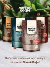 Кофе в капсулах Nespresso Живой кофе Brazil 10 шт x 10 уп