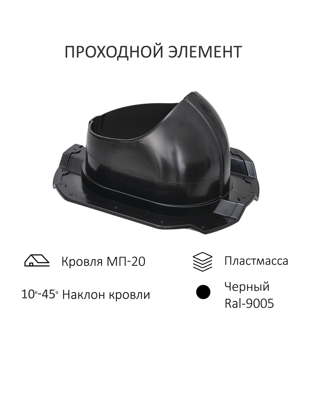 Комплект активной вентиляции: Вентиляционный выход изолированный Ø 150/160 мм высота H-500 серия Static, проходной элемент PROF-20 для металлопрофиля С20 серия Static, ротационная вентиляционная турбина D 160 мм серия Twister, серый Gervent