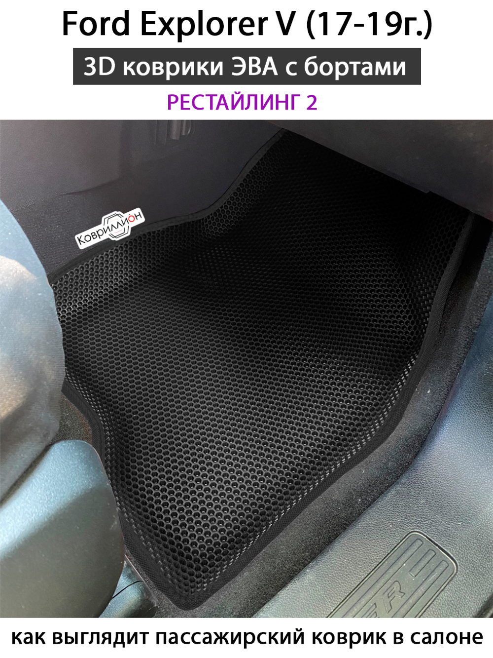 Передние автомобильные коврики ЭВА с бортами для Ford Explorer V (17-19г.) рестайлинг 2