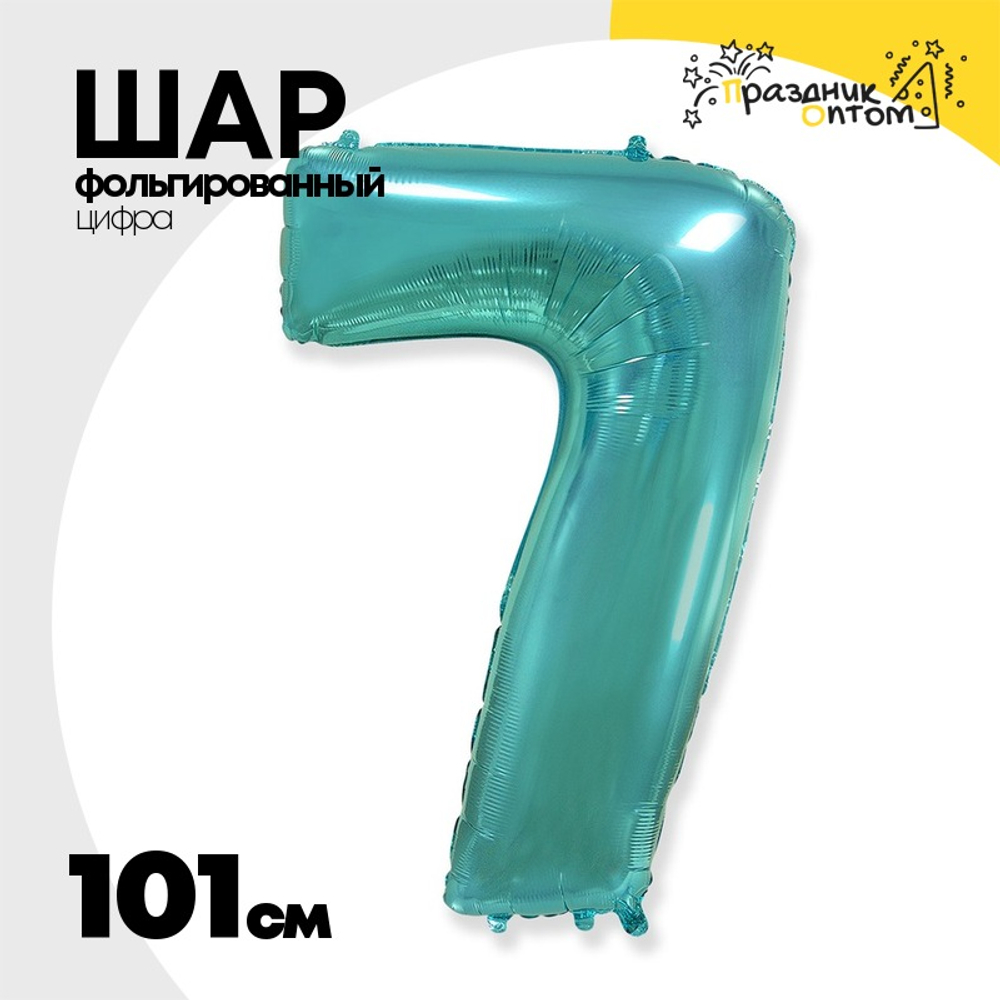 Шар фольгированный Цифра 7 101 см (Бирюзовый)