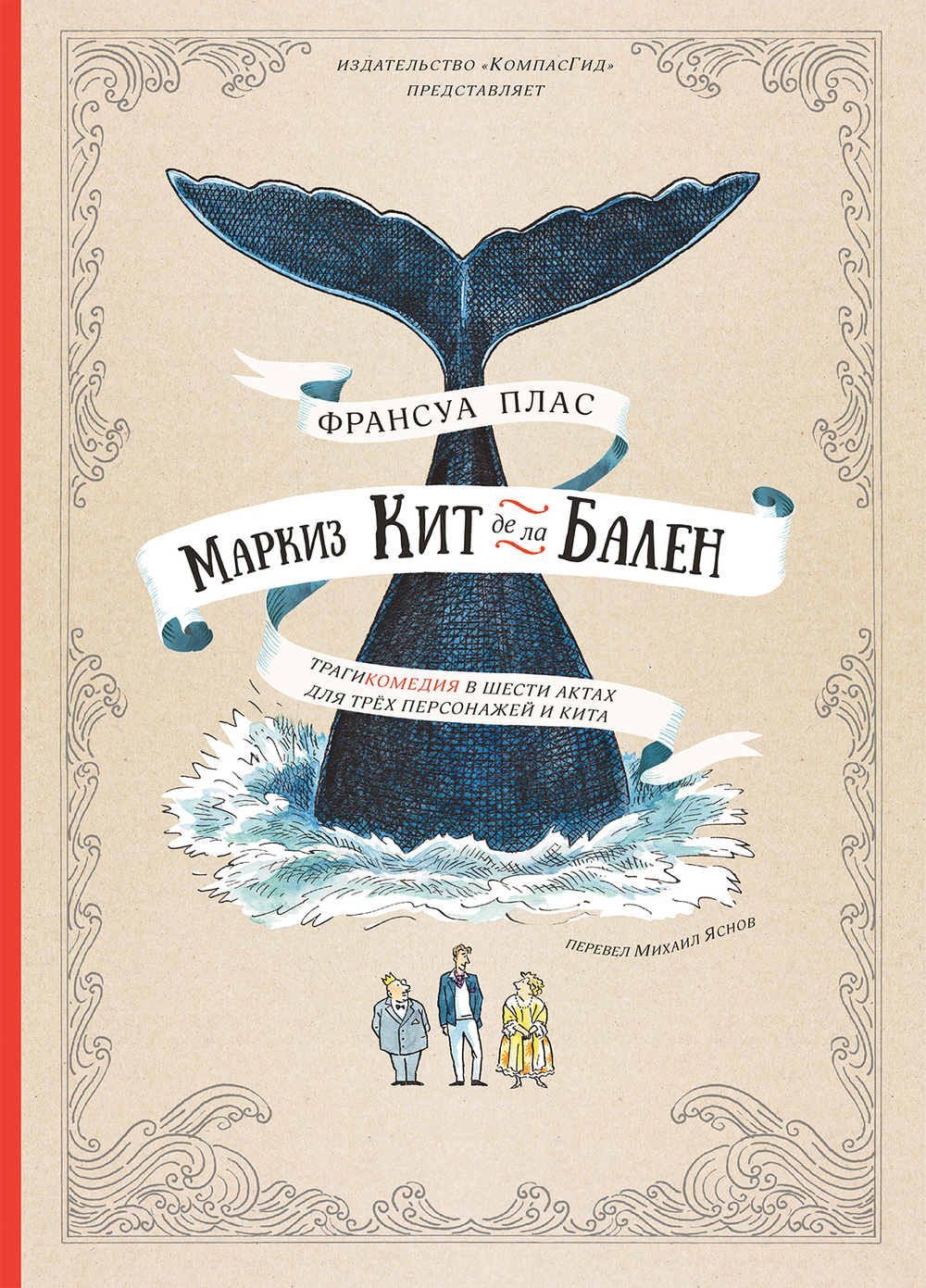 Маркиз Кит де ла Бален