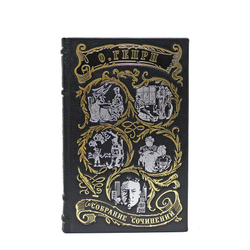 Генри О. Сочинения (в 3-х томах)