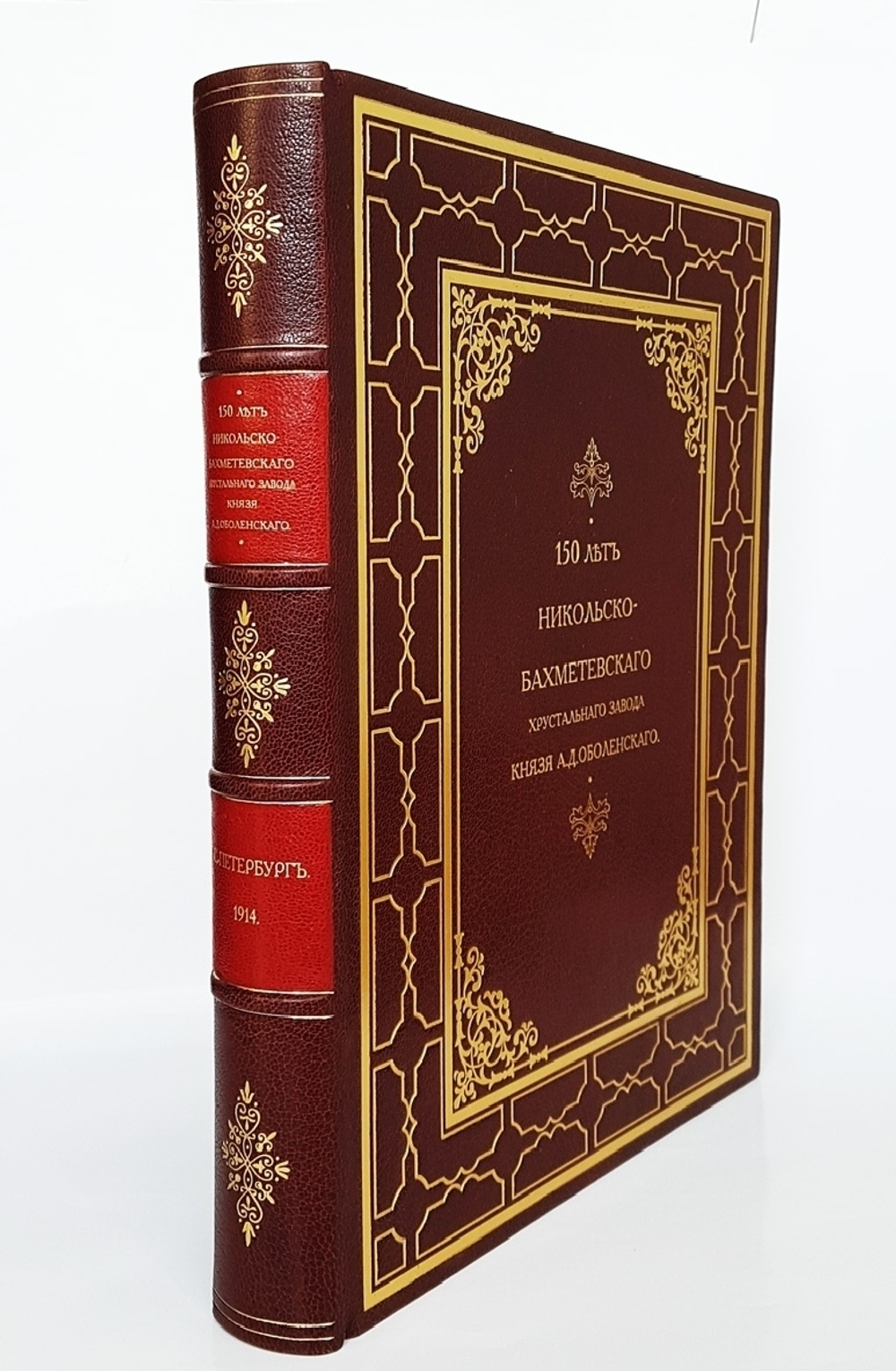 "150 лет Никольско-Бахметевского хрустального завода князя А. Д. Оболенского. Описание истории завода и краткий очерк о развитии стекольного дела в России" 1914 год - книга в подарок