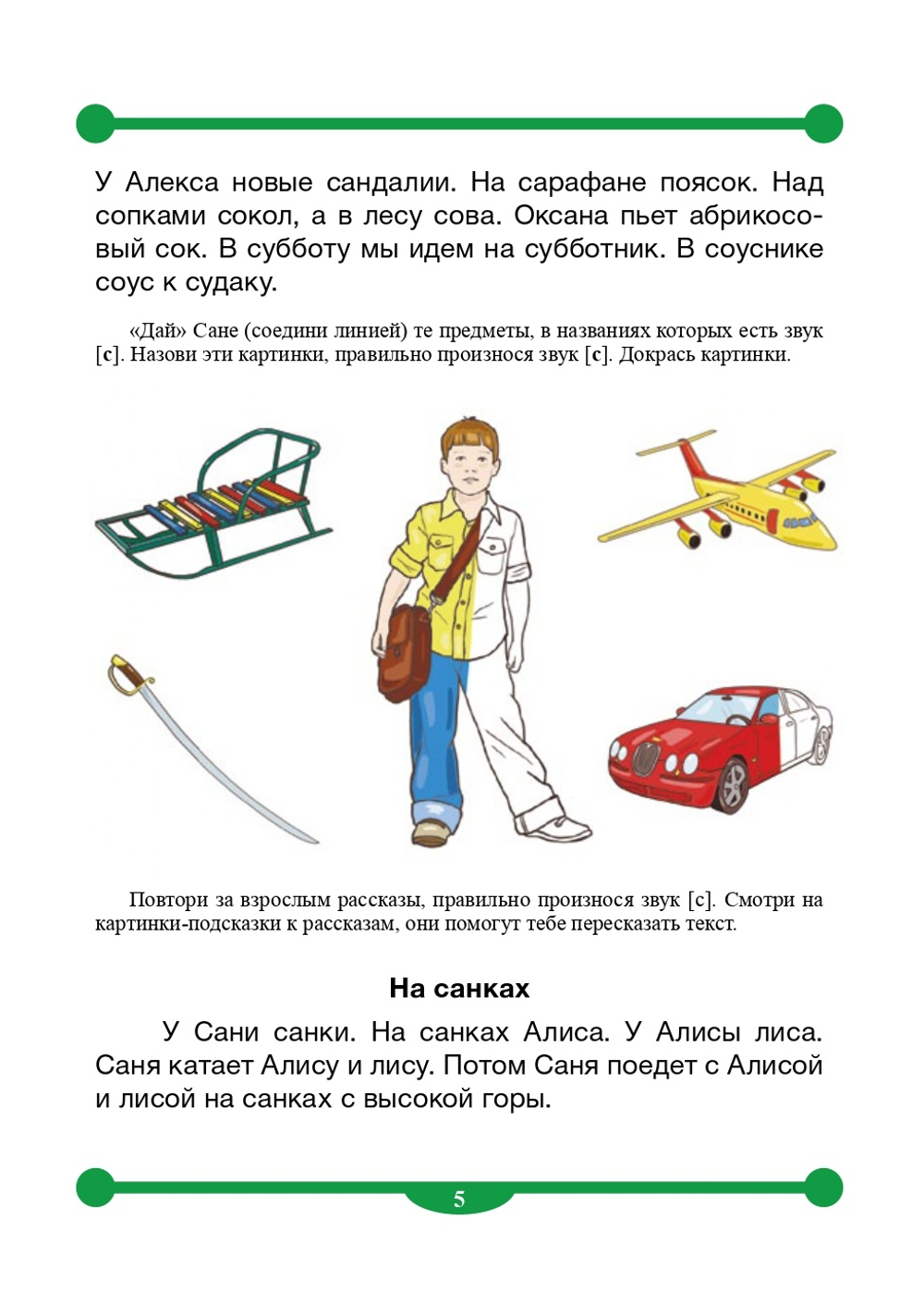 Тетрадь-тренажер для автоматизации произношения и дифференциации звуков [с] - [з] - [с] - [з]. ФГОС.