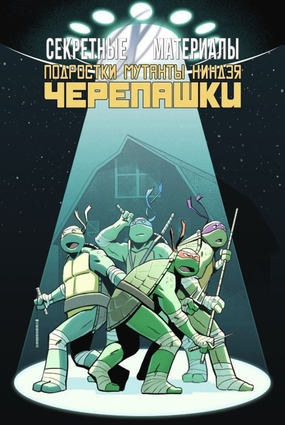 Комикс Секретные материалы/Подростки Мутанты Ниндзя Черепашки