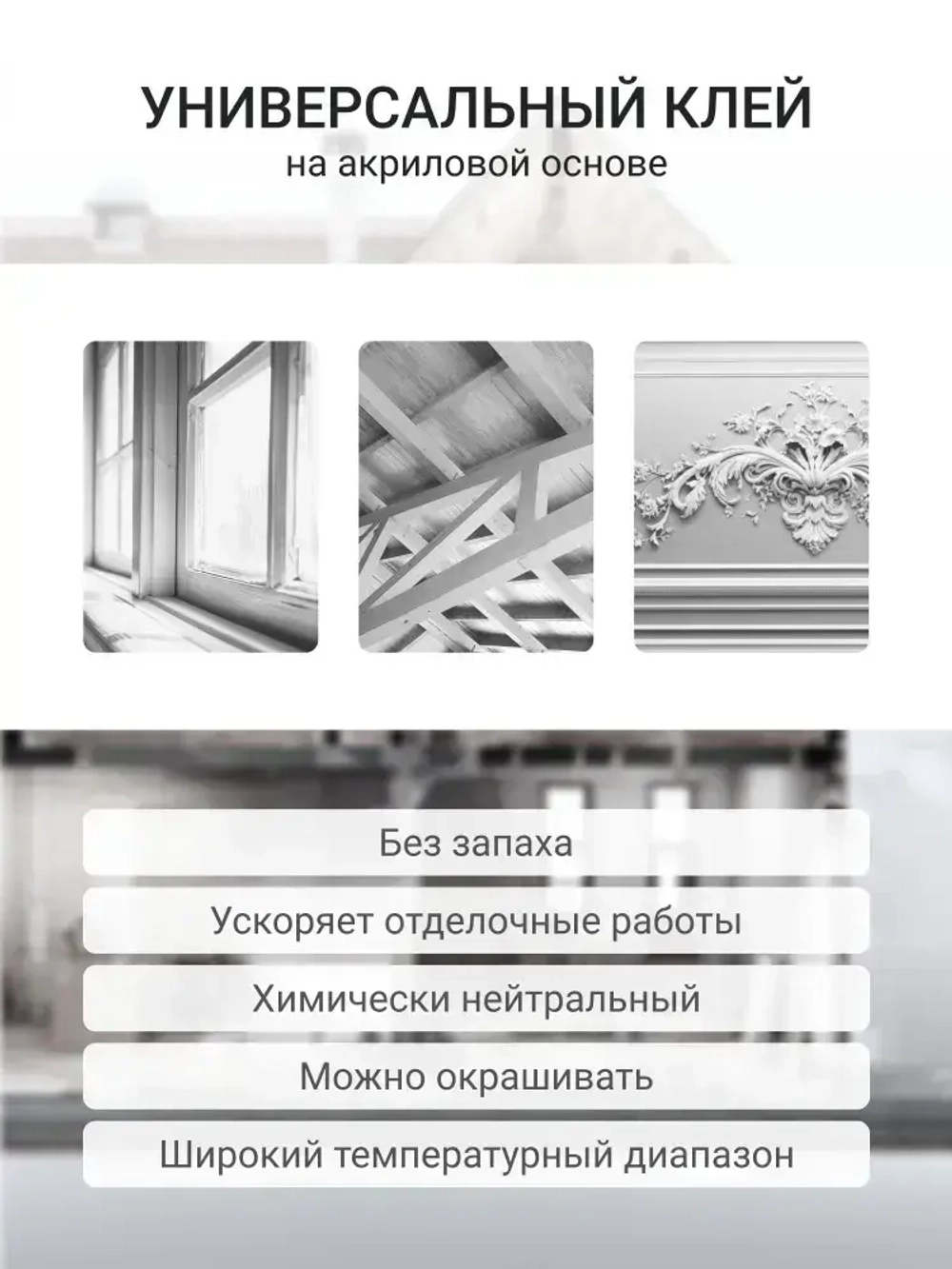 Клей монтажный "жидкие гвозди" DONEWELL FIX-N-DECOR акриловый морозостойкий DBT-301 Белый